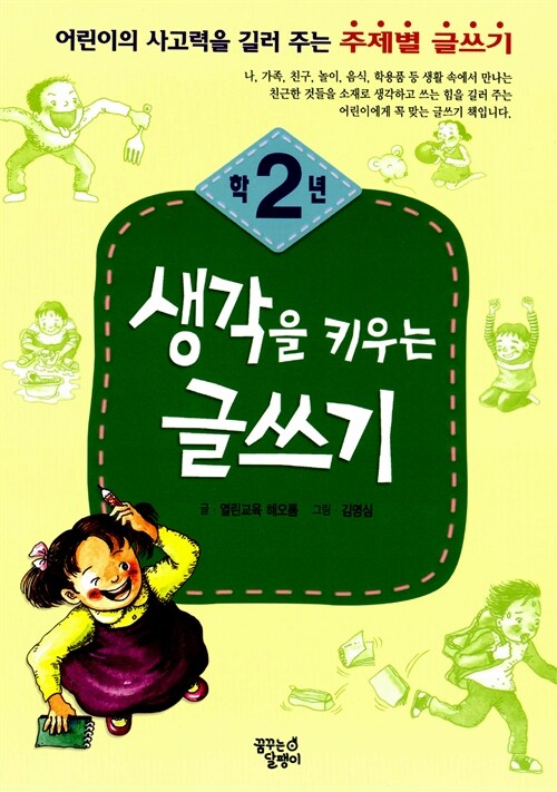 [중고] 생각을 키우는 글쓰기 2학년