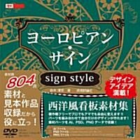 ヨ-ロピアン·サイン sign style (design parts collection) (大型本)