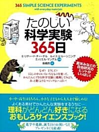 たのしい科學實驗365日 (單行本(ソフトカバ-))