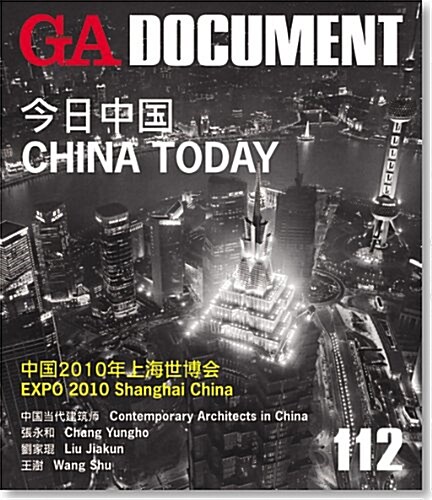 GA DOCUMENT〈NO.112〉―世界の建築 (Paperback)