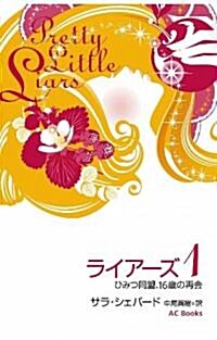 ライア-ズ1 ひみつ同盟、16 歲の再會 (單行本)