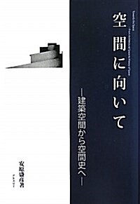 空間に向いて―建築空間から空間史へ (單行本)