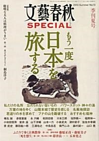 文藝春秋 SPECIAL (スペシャル) 2010年 07月號 [雜誌] (季刊, 雜誌)