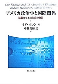 アメリカ政治學と國際關係―論敵たちとの對應の軌迹 (單行本)