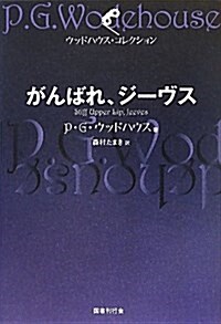 がんばれ、ジ-ヴス (ウッドハウス·コレクション) (初, 單行本(ソフトカバ-))