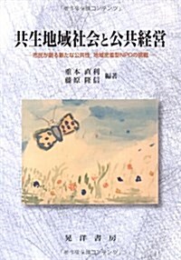 共生地域社會と公共經營―市民が創る新たな公共性、地域密着型NPOの挑戰 (單行本)