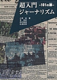 超入門ジャ-ナリズム―101の扉 (單行本)