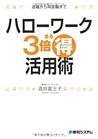 ハロ-ワ-ク3倍まる得活用術―退職から再就職まで (單行本)