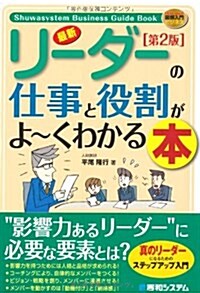 最新リ-ダ-の仕事と役割がよ~くわかる本 第2版 (How-nual圖解入門ビジネス) (單行本)