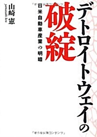 デトロイトウェイの破綻 日米自動車産業の明暗 (初, 單行本)