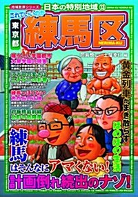 これでいいのか東京都練馬區 (地域批評シリ-ズ日本の特別地域 13) (單行本)