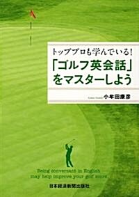 トッププロも學んでいる! 「ゴルフ英會話」をマスタ-しよう (單行本(ソフトカバ-))
