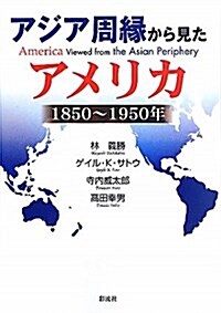 アジア周緣から見たアメリカ―1850~1950年 (明治大學人文科學硏究所叢書) (單行本)