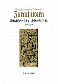 道化師ツァラトゥストラの默示錄 (單行本)