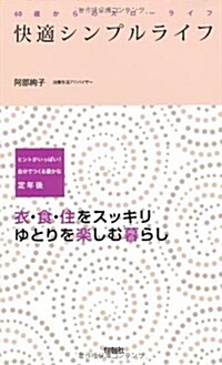 快適シンプルライフ (60歲からのスロ-ライフ) (初, 單行本(ソフトカバ-))