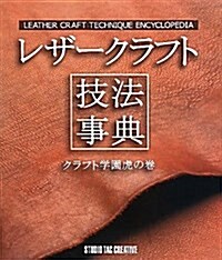 レザ-クラフト技法事典―クラフト學園虎の卷 (單行本)