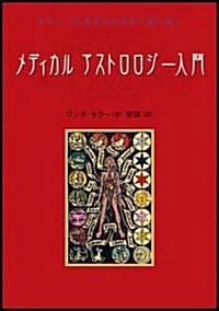 メディカルアストロロジ-入門―身體と心の健康を占星術で讀み解く (單行本)