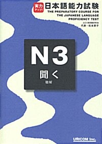 日本語能力試驗N3「聞く」(聽解) (單行本)