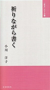 祈りながら書く (「みち」シリ-ズ 2) (單行本)