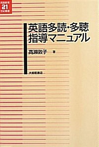 英語多讀·多聽指導マニュアル (英語敎育21世紀叢書 20) (單行本)