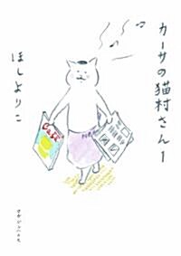 [중고] カ-サの猫村さん 1 (單行本)