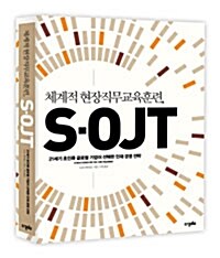 [중고] 체계적 현장직무 교육훈련, S-OJT