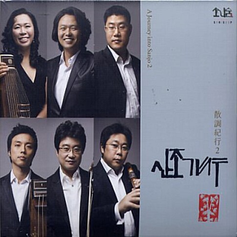 산조기행 vol.2 [2CD]