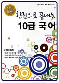 2011 한권으로 끝내는 10급 국어