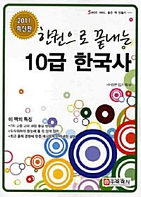 2011 한권으로 끝내는 10급 한국사