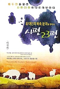 [중고] 시편 23편