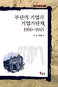 부산의 기업과 기업가단체 1900-1945