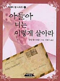 아들아, 너는 이렇게 살아라 (포켓북)