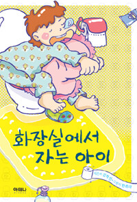 화장실에서 자는 아이 