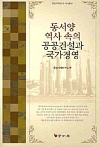 [중고] 동서양 역사속의 공공건설과 국가경영