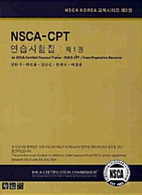 [중고] NSCA-CPT 연습시험집 1