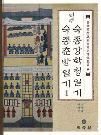 (역주) 숙종강학청일기 역주 숙종춘방일기. 1 : 정미년·무신년 : 을사년