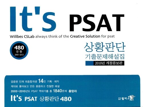 2010 Its PSAT 상황판단 기출문제해설집 480 (2005~2010)