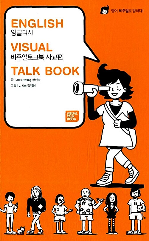 [중고] English Visual Talk Book 사교편