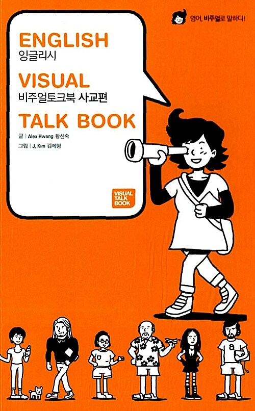 English Visual Talk Book 사교편