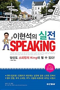 이현석의 실전 SPEAKiNG (교재 + MP3 CD 1장)