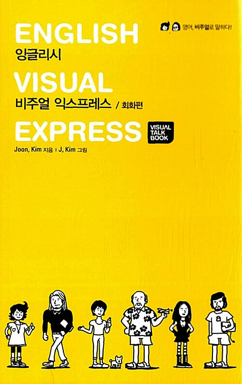 English Visual Express 회화편