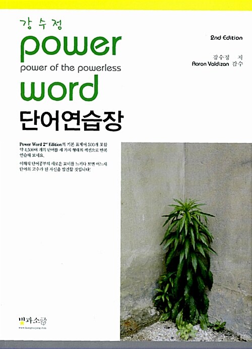 [중고] 강수정 Power Word 단어연습장 (2nd Edition)