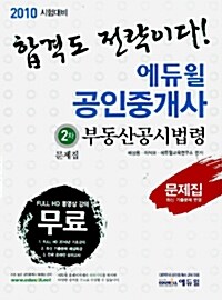 2010 에듀윌 공인중개사 2차 문제집 부동산공시법령