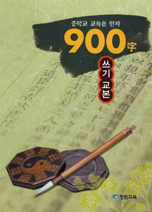 중학교 교육용 한자 900자 쓰기 교본