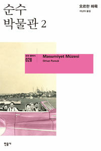 순수 박물관 2 표지이미지
