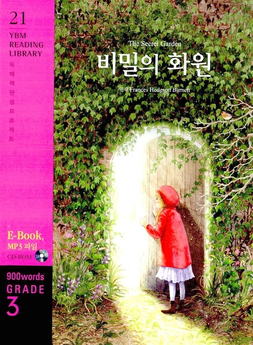The Secret Garden 비밀의 화원 (교재 + CD 1장)