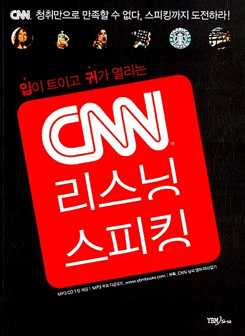 [중고] CNN 리스닝 + 스피킹 (교재 + MP3 CD 1장)