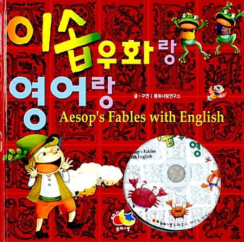 [중고] 이솝우화랑 영어랑 (책 + CD 1장 포함)