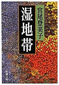 濕地帶 (新潮文庫 み 11-18) (文庫)