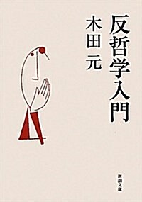 反哲學入門 (新潮文庫 き 33-1) (文庫)